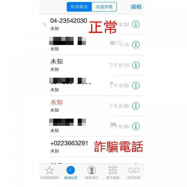 來電顯示號碼前有 號 就是詐騙電話 電腦王阿達