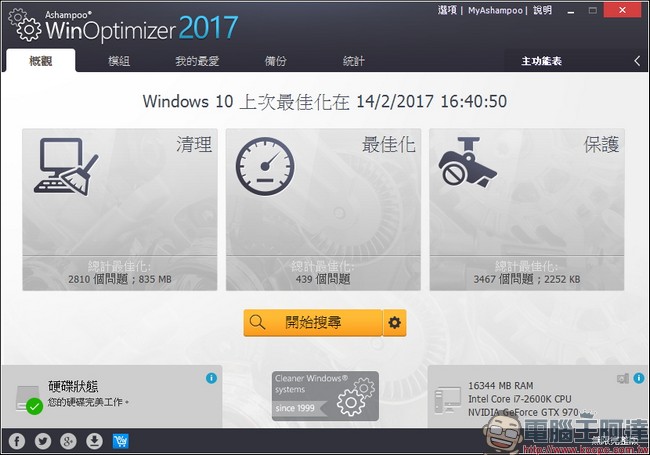 教你免費註冊取得序號，用優化工具 Ashampoo WinOptimizer 2017 拯救鬧脾氣電腦 - 電腦王阿達