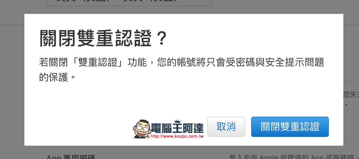 如何開啟 / 關閉 Apple ID 的 雙重認證 功能 - 電腦王阿達