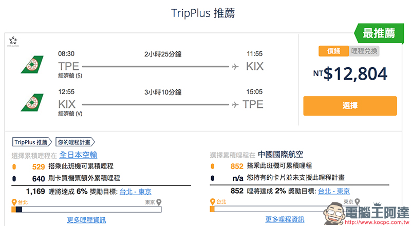 TripPlus 找尋划算機票、解析哩程，更有效率累積你的航空哩程！ - 電腦王阿達