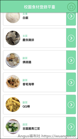 [推薦APP]校園食材登錄平台，查看每日全台學校營養午餐菜色！ - 電腦王阿達