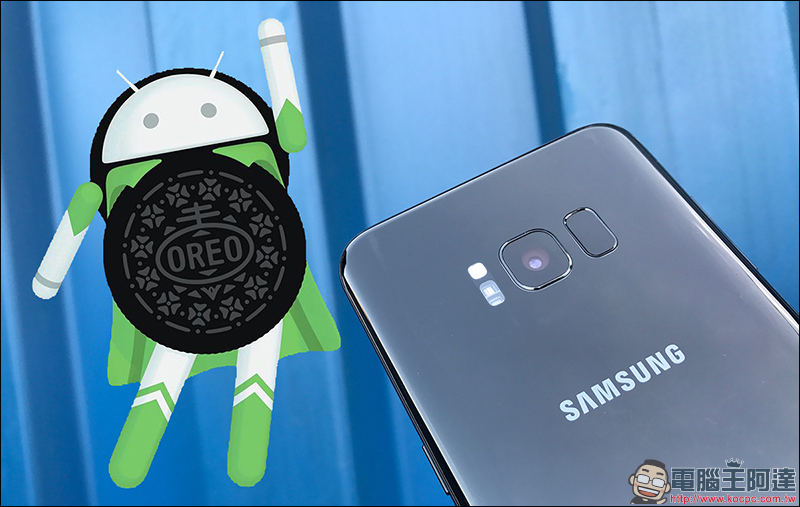 Samsung Galaxy S8 、 S8+ 釋出 Android 8.0 Oreo 更新！ - 電腦王阿達