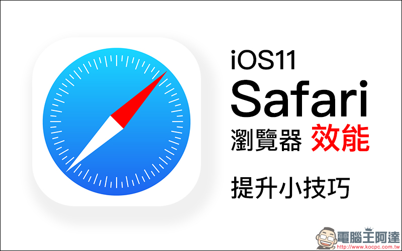 iOS 11 Safari 瀏覽器效能提升小技巧，讓瀏覽網站更加迅速！ - 電腦王阿達