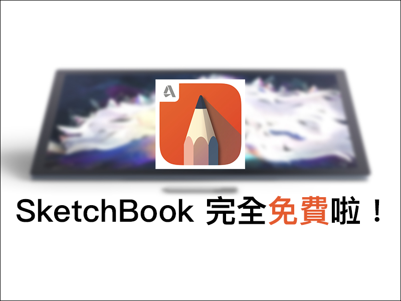 繪圖神器《 Autodesk SketchBook 》宣布完全免費！ - 電腦王阿達