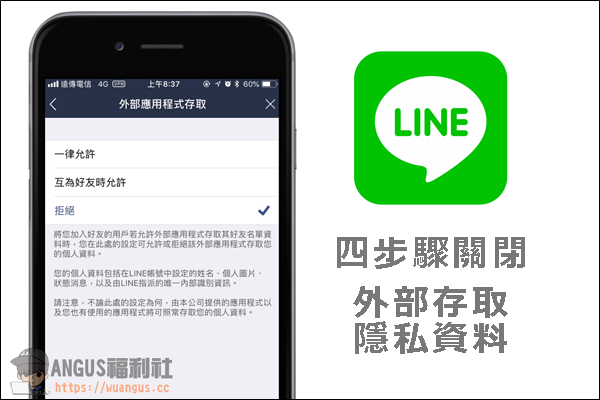 [教學]關閉 LINE 內建隱私權存取權限，避免個資外洩！ - 電腦王阿達