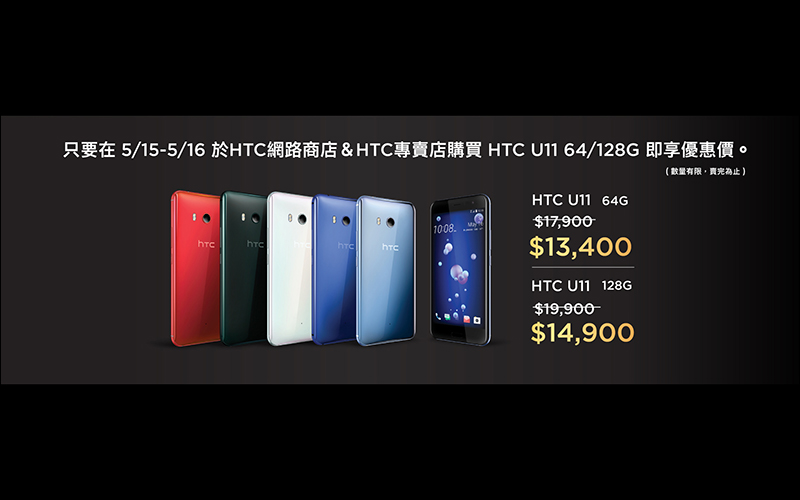 HTC 今明推 HTC U11 限時閃購閃活動， 13,400 元起即可入手（更新：搭配校園專案只要 11,610 元！） - 電腦王阿達