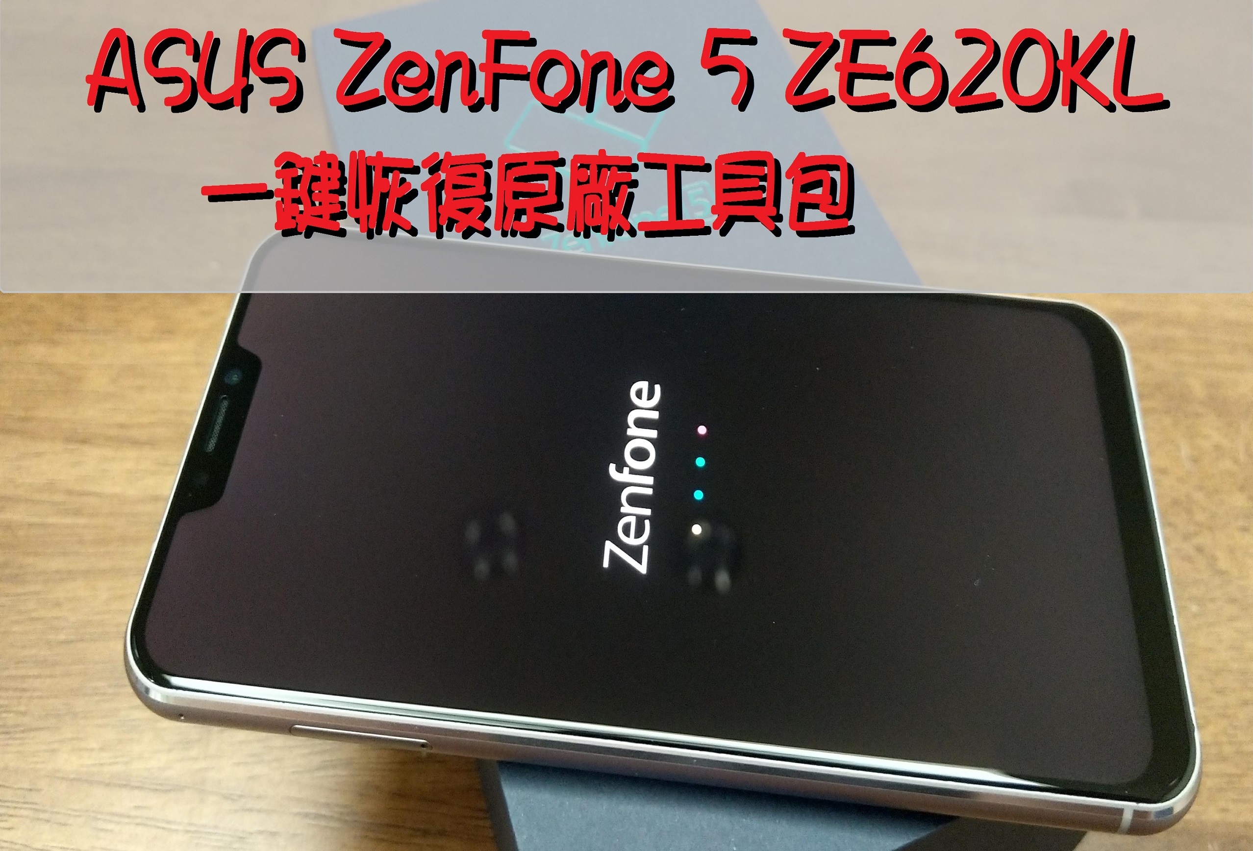 教學】ASUS ZenFone 5 ZE620KL一鍵恢復原廠工具包- 電腦王阿達