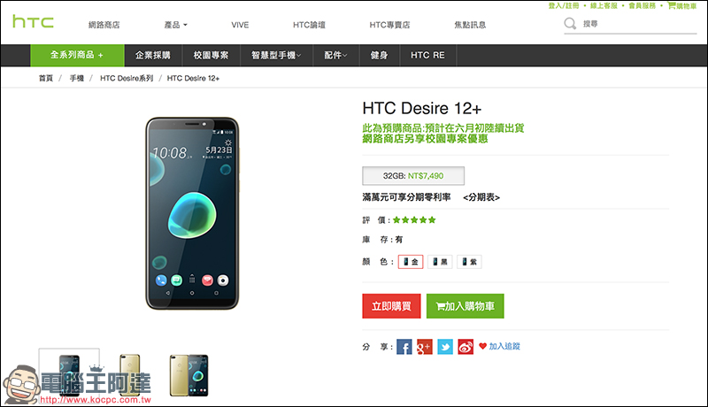 HTC Desire 12+ 預購起跑，預計六月初陸續出貨 - 電腦王阿達