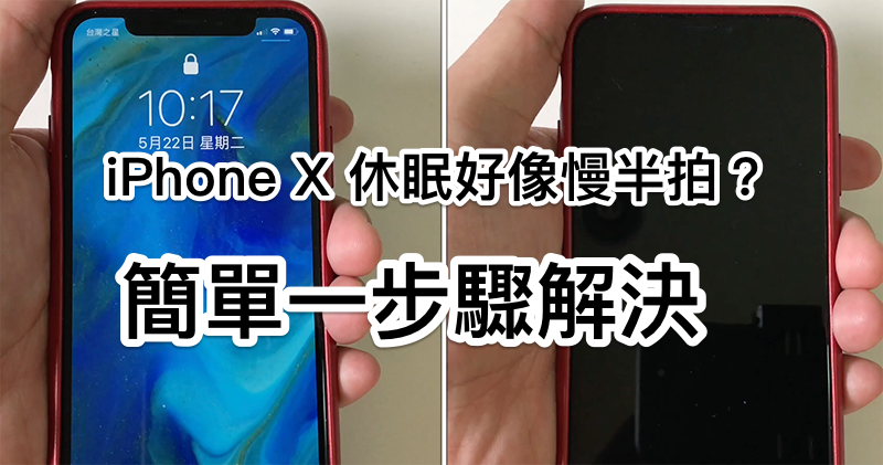 iPhone X 休眠