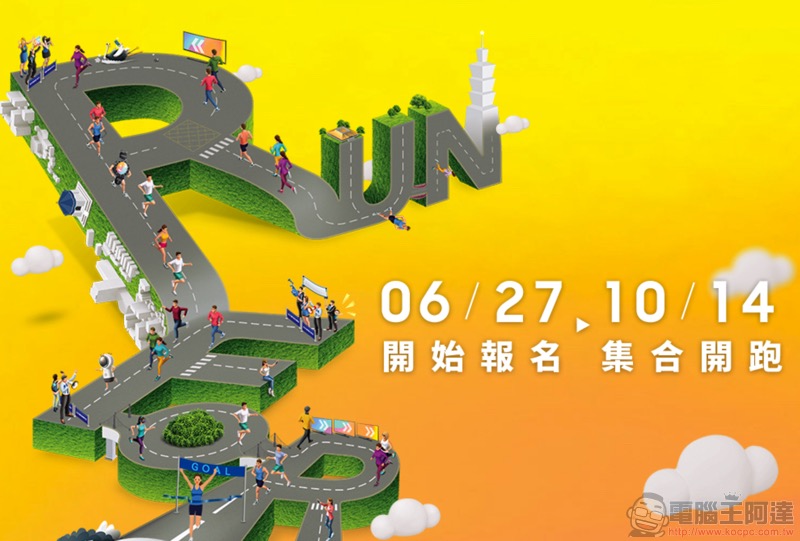 第 14 屆 三星公益路跑 Run For Children 報名起跑，一起來揮灑汗水做公益 - 電腦王阿達