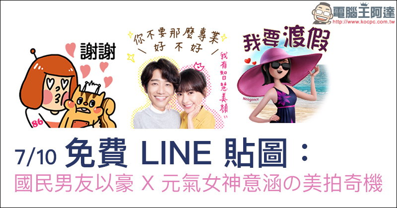 免費 LINE 貼圖 下載 ： 國民男友以豪 X 元氣女神意涵の美拍奇機 等貼圖 - 電腦王阿達