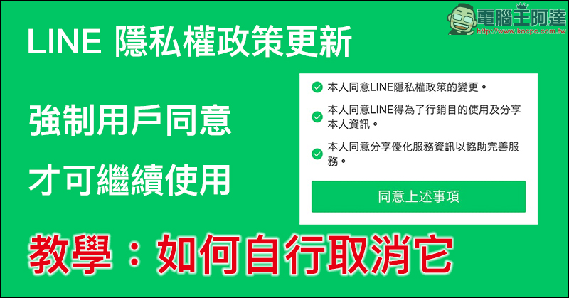 LINE 隱私權政策更新 ：強制用戶同意才可使用，教你如何取消它！ - 電腦王阿達