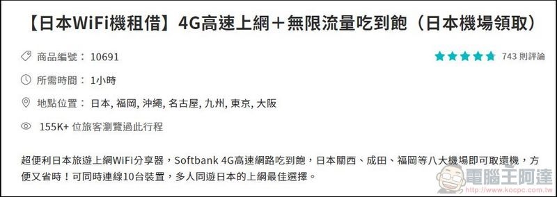 2018-08-13 02_05_17-【日本WiFi機租借】4G高速上網＋無限流量吃到飽（日本機場領取） - KKday