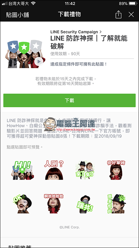 LINE 防詐神探 獲得 LINE 免費貼圖 ： HowHow、白癡公主、蔡哥 - 電腦王阿達