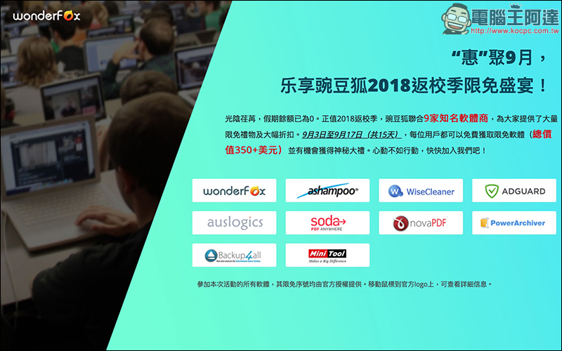 WonderFox 2018 返校季限免活動 八款優質軟體限免下載！ - 電腦王阿達