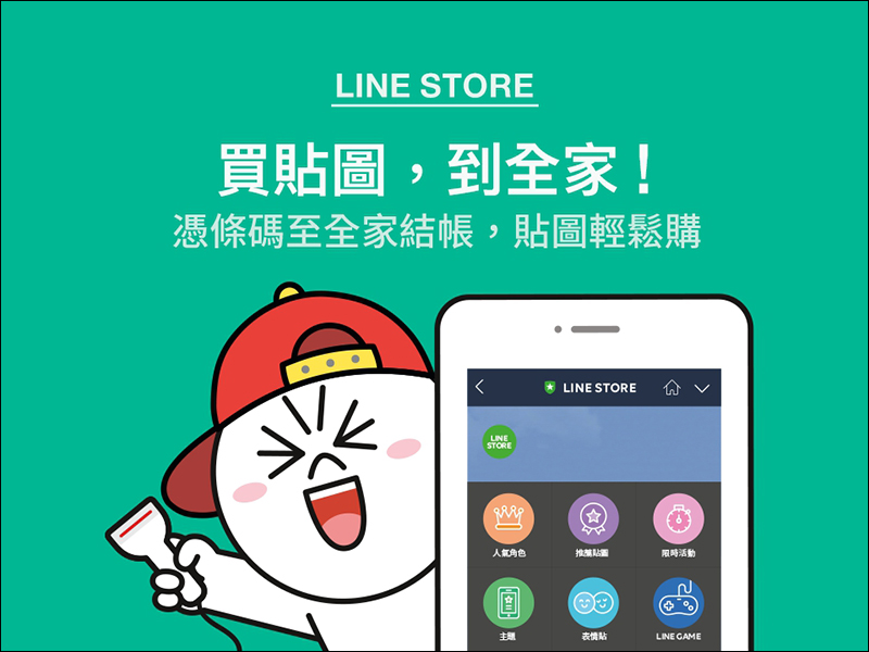 LINE 貼圖 開放全家便利商店條碼付款服務 ，免信用卡也能方便買貼圖囉！ - 電腦王阿達