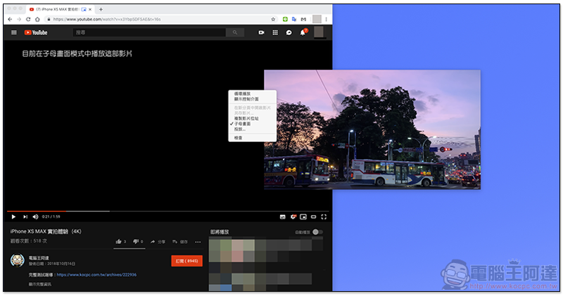 Chrome 70 更新啟用影片「子母畫面」功能 ，Windows / Mac / Linux 都能玩到（教學看我） - 電腦王阿達