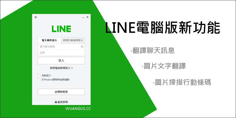 LINE電腦版新功能，可文字翻譯、圖片文字翻譯、掃描行動條碼！ - 電腦王阿達