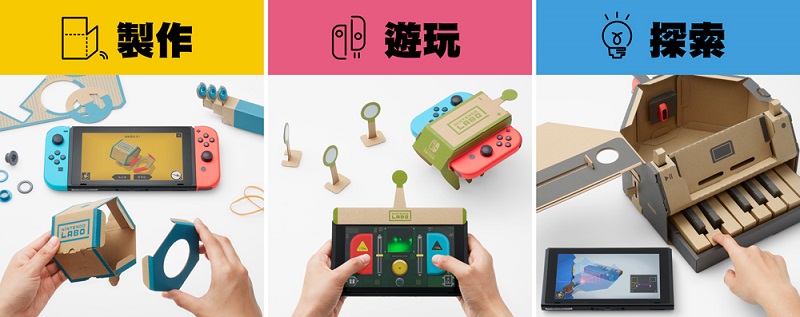 「 Nintendo Labo 」組合套裝系列 中文版將陸續發售 - 電腦王阿達