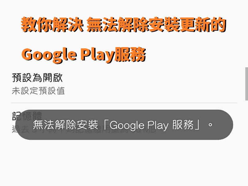 教你解決無法解除安裝更新的google Play服務 電腦王阿達