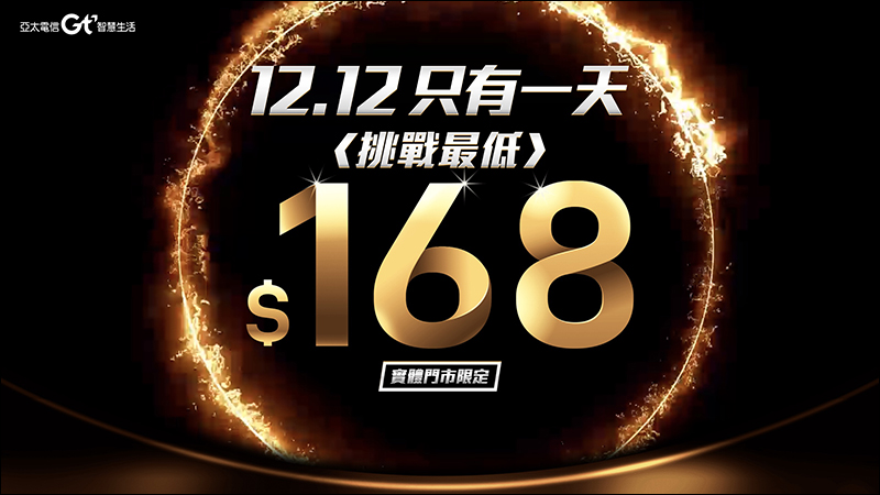 亞太電信 雙12當日限定 168 元上網吃到飽，實體門市專屬！ - 電腦王阿達