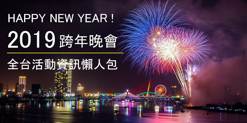 2019全台跨年演唱會活動資訊，藝人卡司、各縣市懶人包 - 電腦王阿達