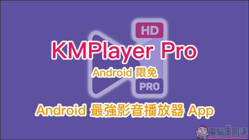 KMPlayer Pro Android 限免 （原價 120 元），Android 最強影音播放器 App - 電腦王阿達