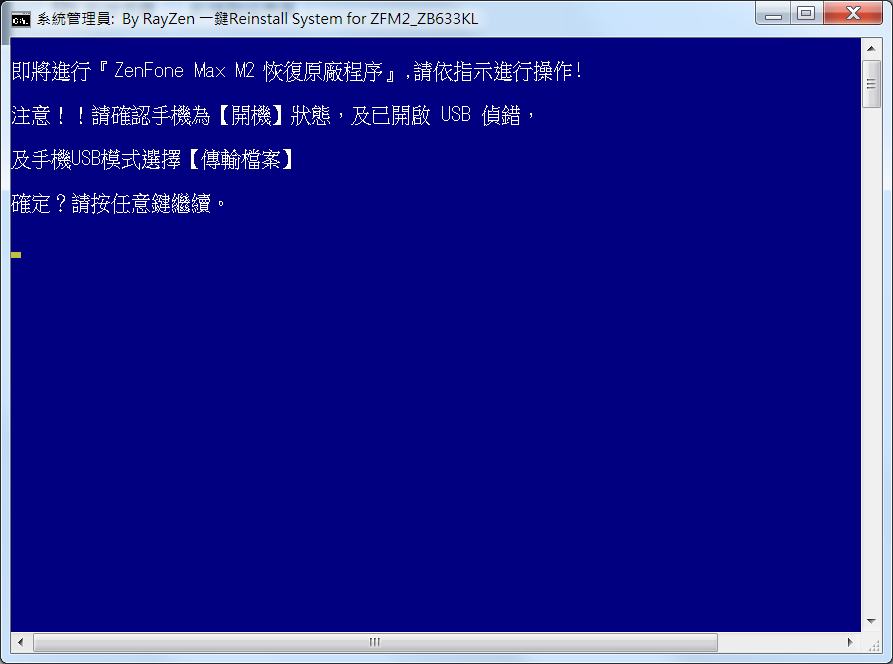 ASUS ZenFone Max M2 ZB633KL一鍵恢復原廠工具包 - 電腦王阿達