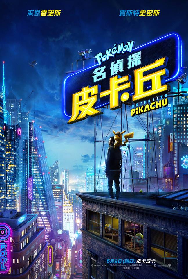 《 名偵探皮卡丘 》5月9日將在台上映 釋出更多動作場景與超夢身影 - 電腦王阿達