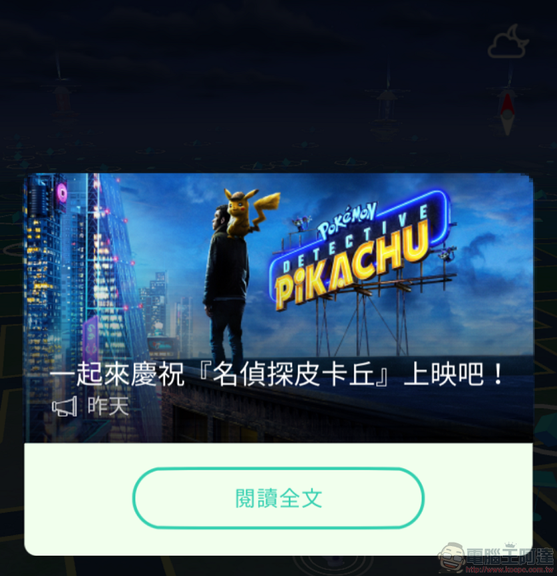 《 名偵探皮卡丘 》上映前特別活動 《Pokemon GO》偵探帽皮卡丘與100 分鐘特別影片釋出 - 電腦王阿達