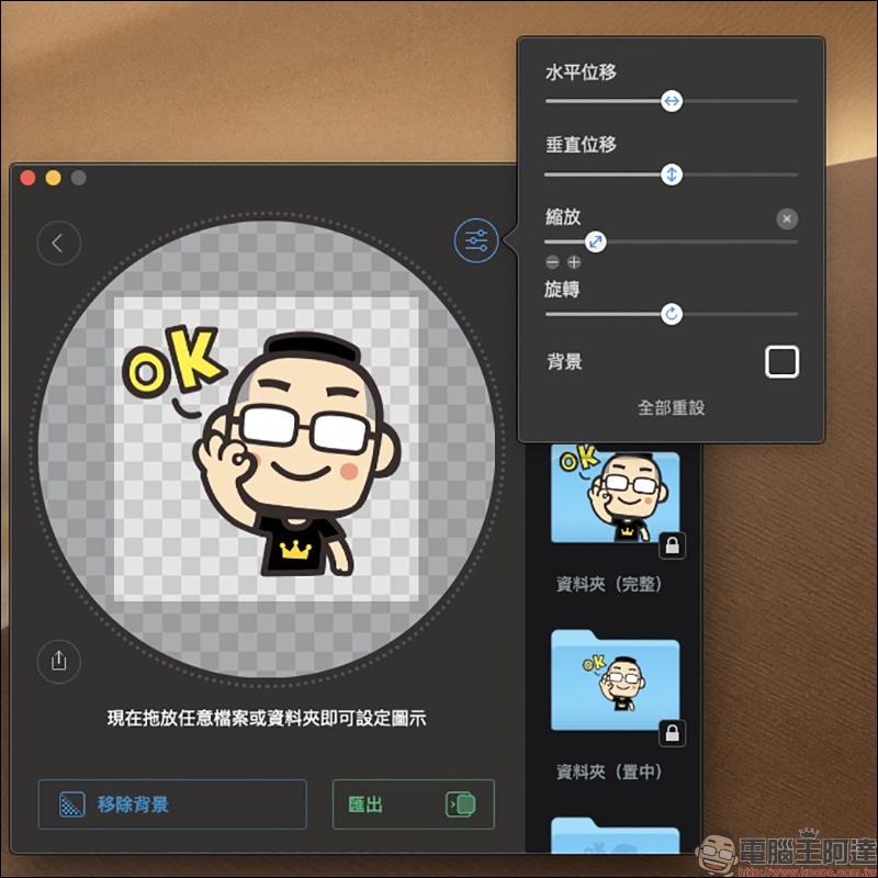 Image2icon Mac App ：超簡單自製 Mac 資料夾 ICNS 圖檔，內建豐富免費資料夾圖示範本輕鬆使用 - 電腦王阿達