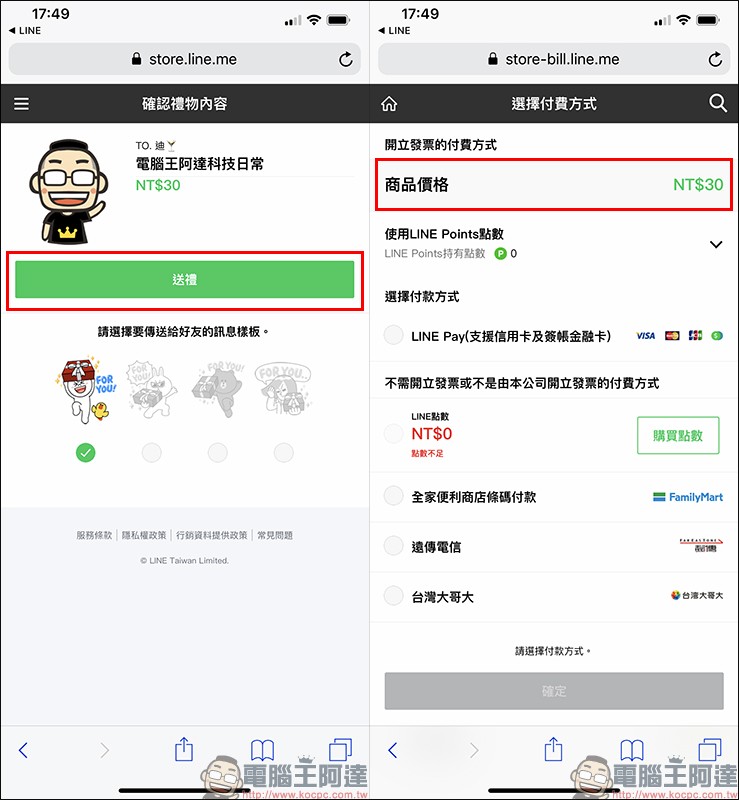 LINE 貼圖 「贈送」功能回歸 iPhone ，便宜購買貼圖小技巧分享 - 電腦王阿達