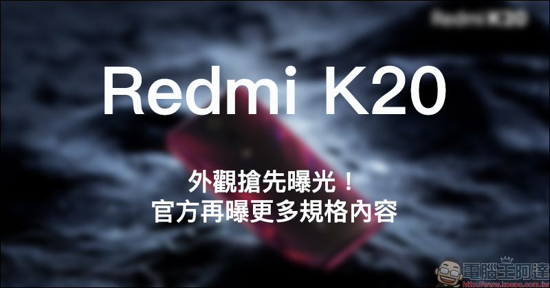 Redmi K20 外觀