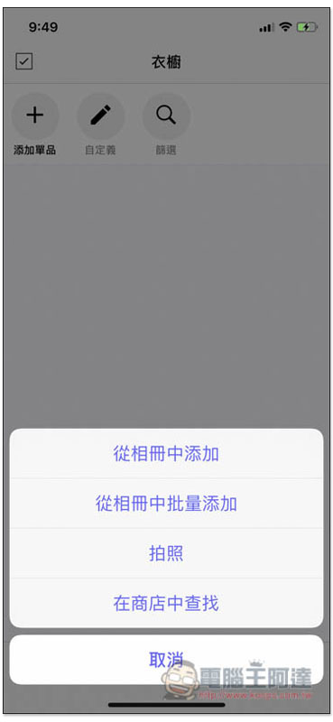 Smart Closet 更聰明管理自己的衣櫃，建立喜歡的搭配組合 - 電腦王阿達