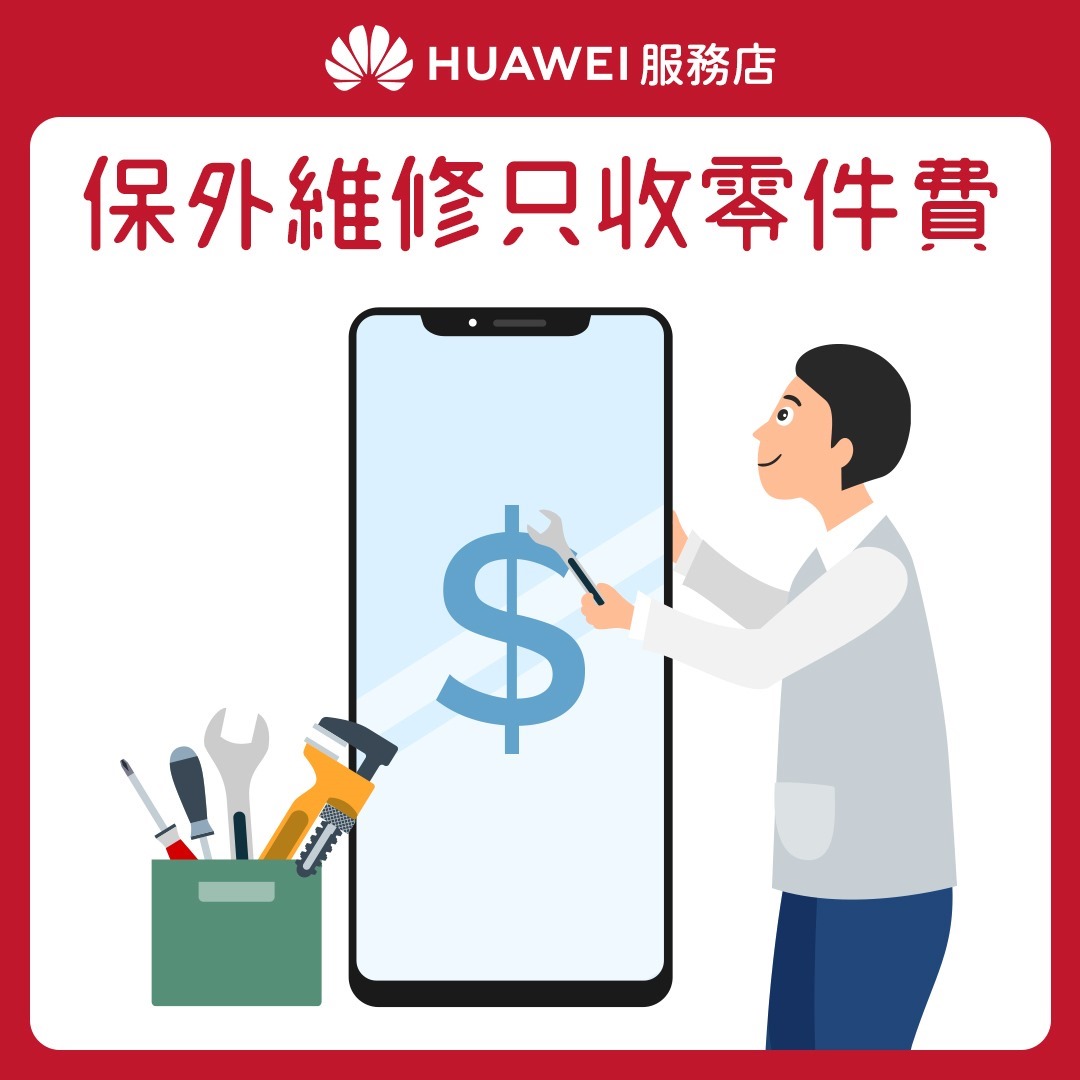 【HUAWEI】服務店_花粉服務百分百_服務7 保外維修只收零件費