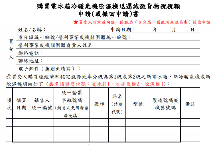 今起「 節能電器貨物稅減徵申請 」開跑 最高可退2000元 - 電腦王阿達