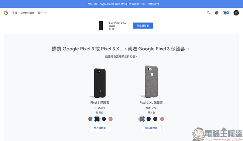 Google Pixel 3 XL 官網再次限時促銷 ，單機降價再送原廠保護套，現省 8,890 元！ - 電腦王阿達