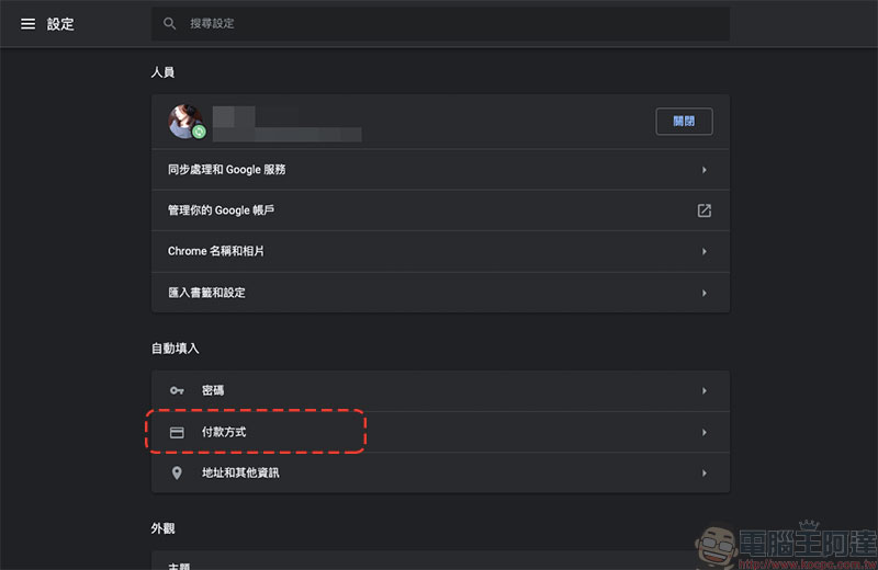 如何在不同步的情況下於 Chrome 中設定 個人付款方式 ？ - 電腦王阿達