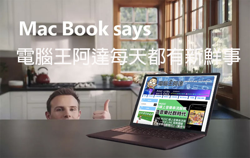 Mac Book 盛讚 Surface ？ Microsoft 再出招延續口水戰砲火 - 電腦王阿達