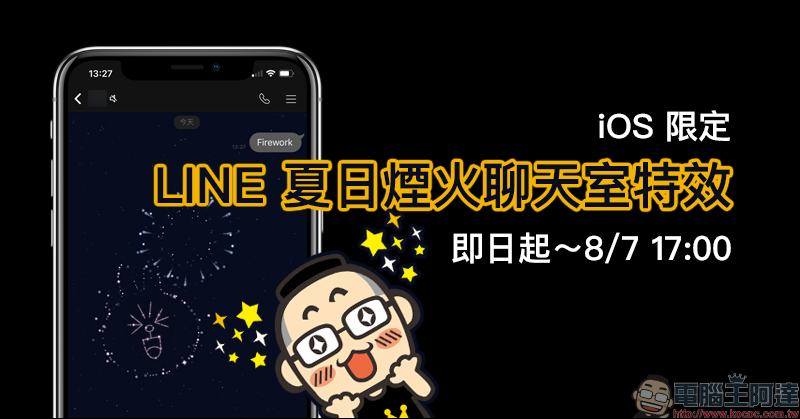 LINE 夏日煙火聊天室特效