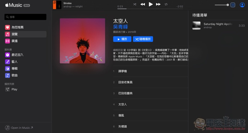 Apple Music 網頁版 公測開始，怎麼「Play」看這裡 - 電腦王阿達