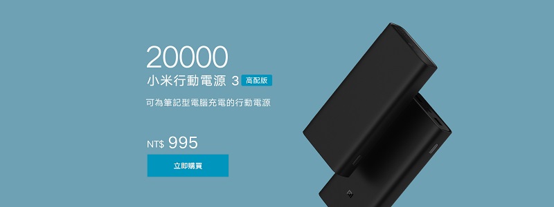 小米行動電源 3 20000mAh 高配版 與 USB 充電器 36W 快充版正式上架 - 電腦王阿達