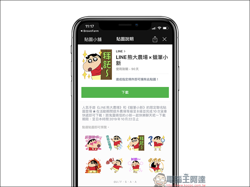 《LINE 熊大農場》 推出蠟筆小新 LINE 活動貼圖，只要完成指定任務即可獲得！ - 電腦王阿達