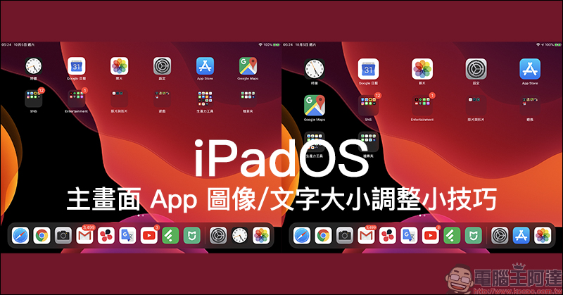 相信許多 iPad 用戶都已經將手邊的 iPad 更新到 iPadOS 作業系統，這次 iPadOS 帶來不少操作上的改變，其中也包括採用新的主畫面佈局選項。現在，用戶能在 iPad 主畫面螢幕上顯示更多的應用程式，但相對得更小的 App 佈局。若希望能將 iPad 主畫面 App 的圖像和文字大小調整到更大、更容易閱讀，就不能錯過這次分享的應用小技巧囉！