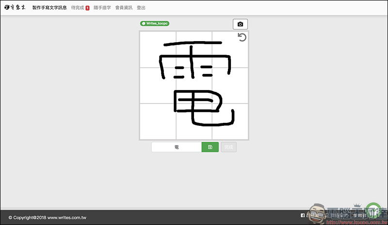 「守寫字」 線上手寫字體製作平台，公測期間開放免費下載 - 電腦王阿達