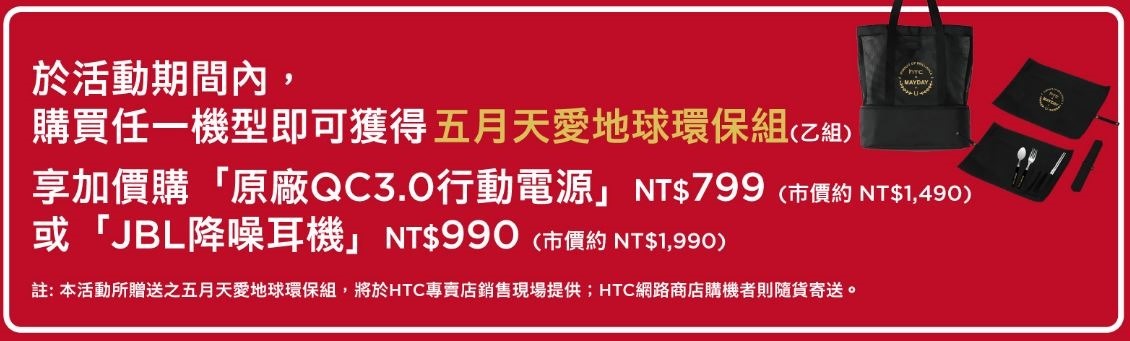 2019-10-05 18_14_26-歡慶5週年！指定通路買就送五月天環保組！HTC U12  $14,900起再送運動藍牙耳機