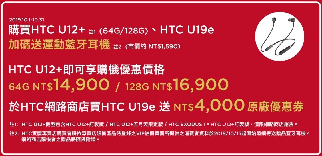 2019-10-05 18_15_15-歡慶5週年！指定通路買就送五月天環保組！HTC U12  $14,900起再送運動藍牙耳機