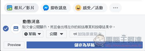 fb粉絲專頁動態消息發文排程不見了？？教你如何再次找到排程功能 - 電腦王阿達