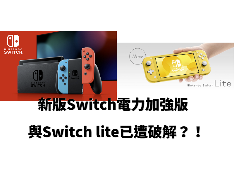 新版Switch電力加強版，與Switch lite已遭破解？！ - 電腦王阿達