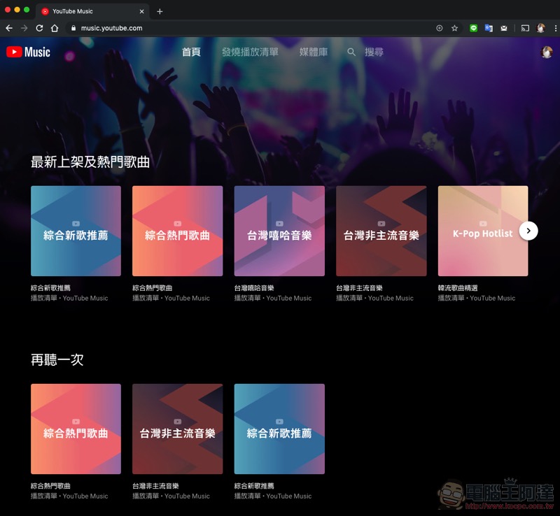 YouTube Music 正式在台上線 ：給你影、音間的無縫體驗（試玩給你看） - 電腦王阿達